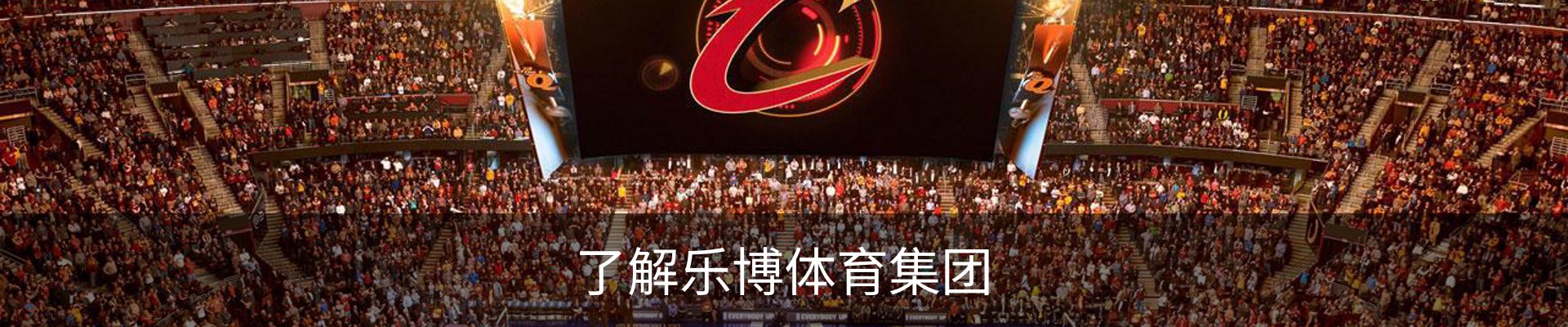 了解乐博体育集团